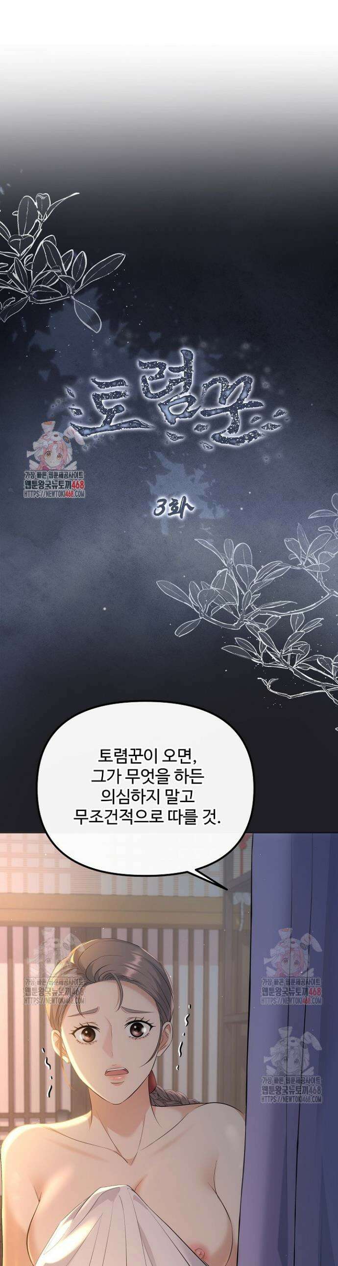 토렴꾼 3화 1