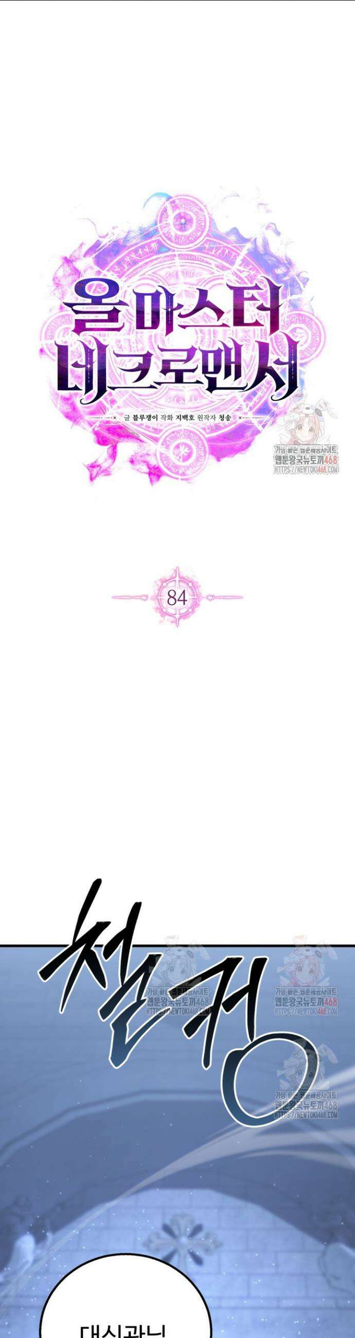 올 마스터 네크로맨서 84화 14