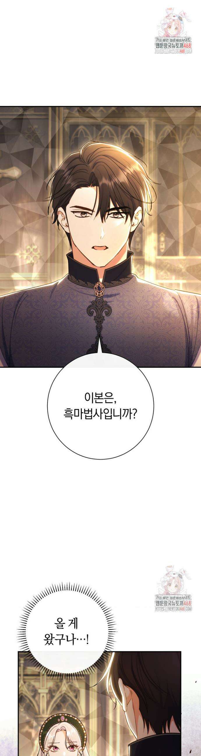 악녀의 맞선남이 너무 완벽하다 89화 1