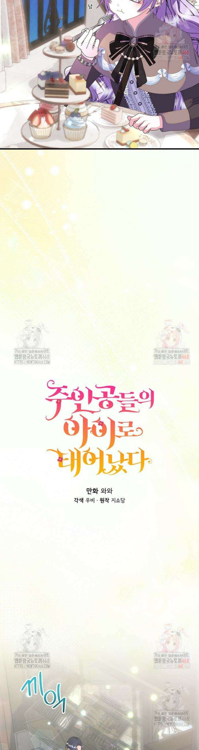 주인공들의 아이로 태어났다 64화 7