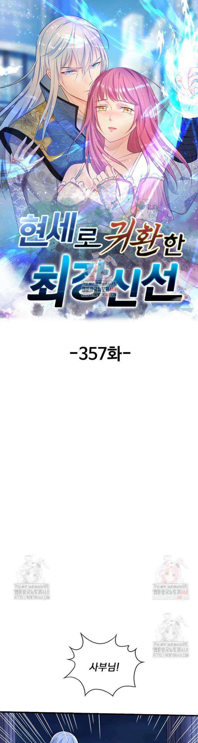 현세로 귀환한 최강 신선 357화 1