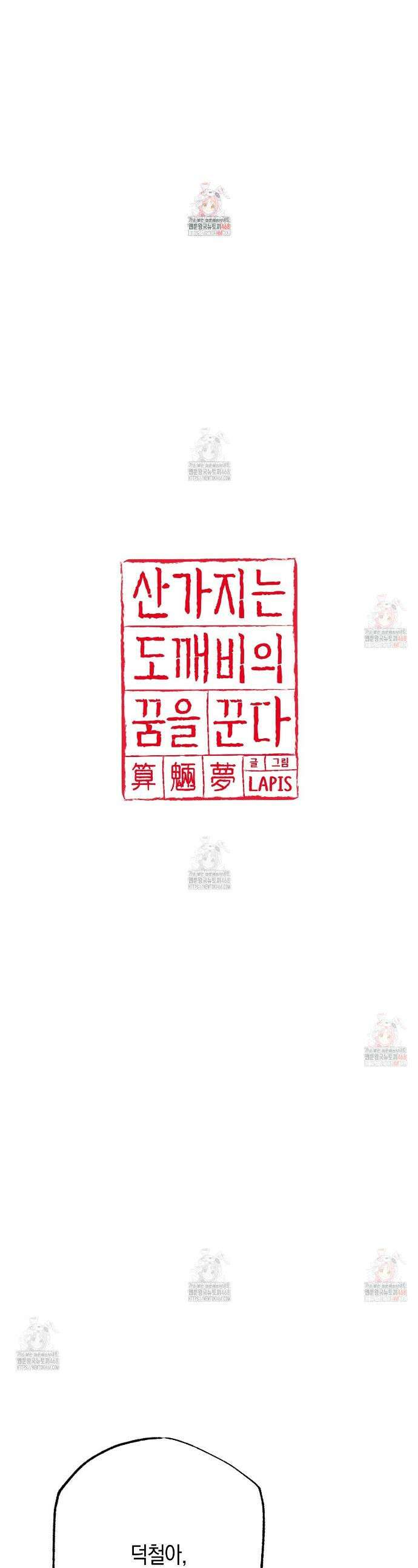 산가지는 도깨비의 꿈을 꾼다 52화 1