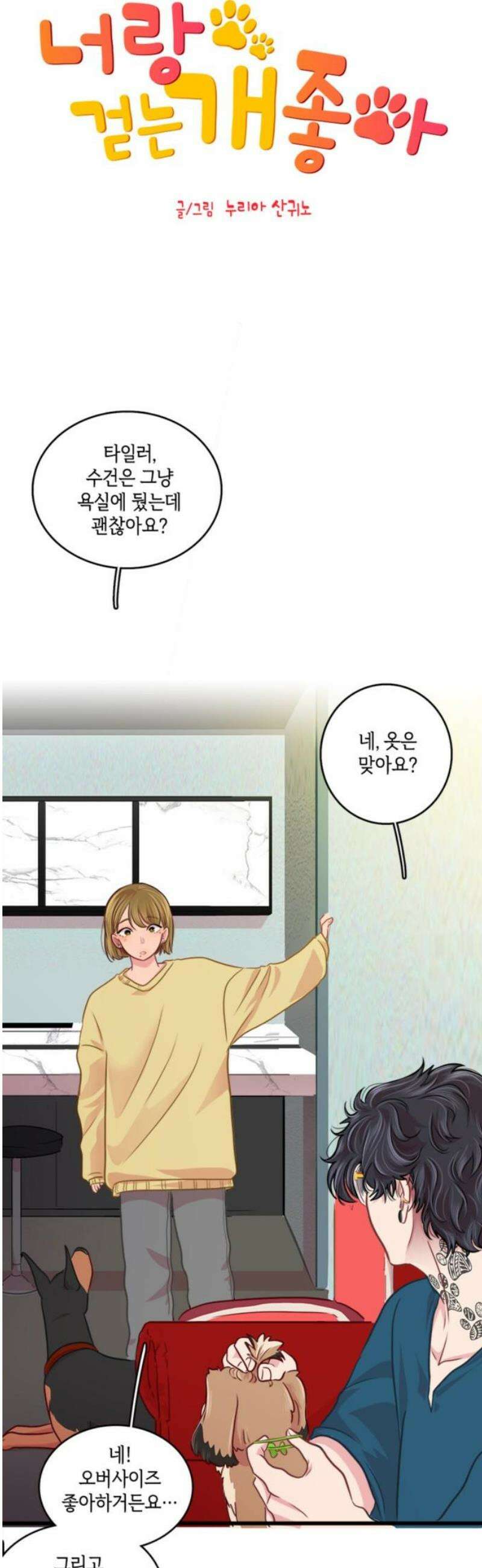 너랑 걷는 개 좋아 15화 5