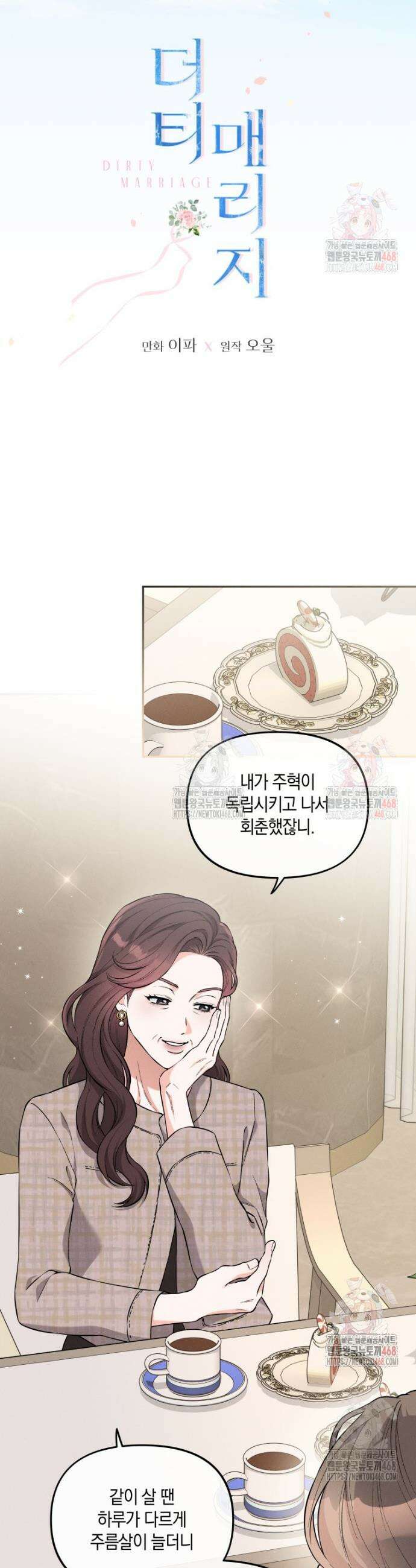 더티 매리지 외전 1화 12