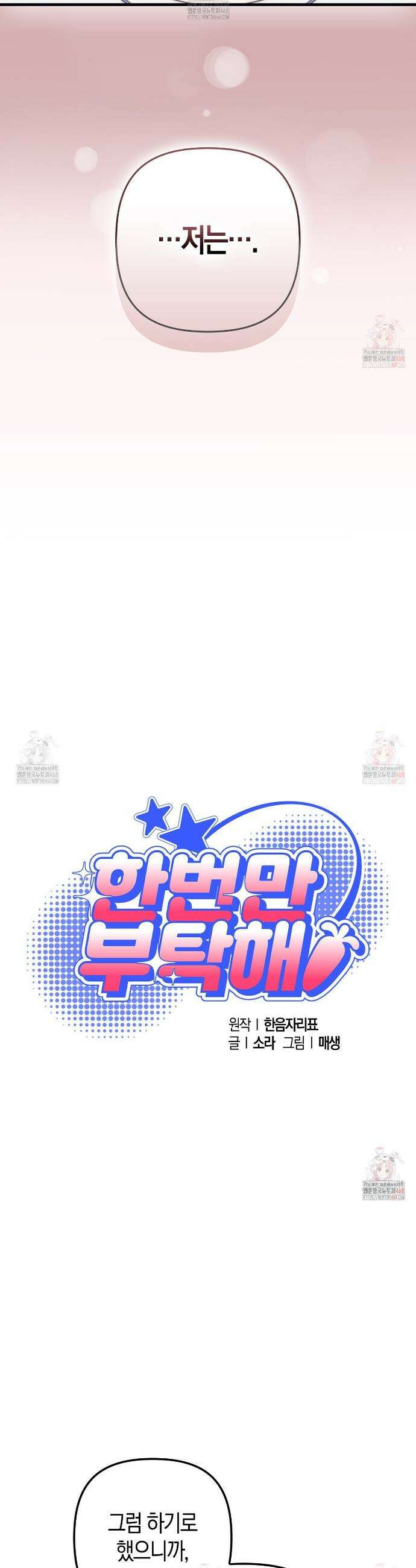 한 번만 부탁해 [리디] 13화 7