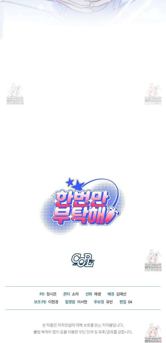 한 번만 부탁해 [리디] 13화 47