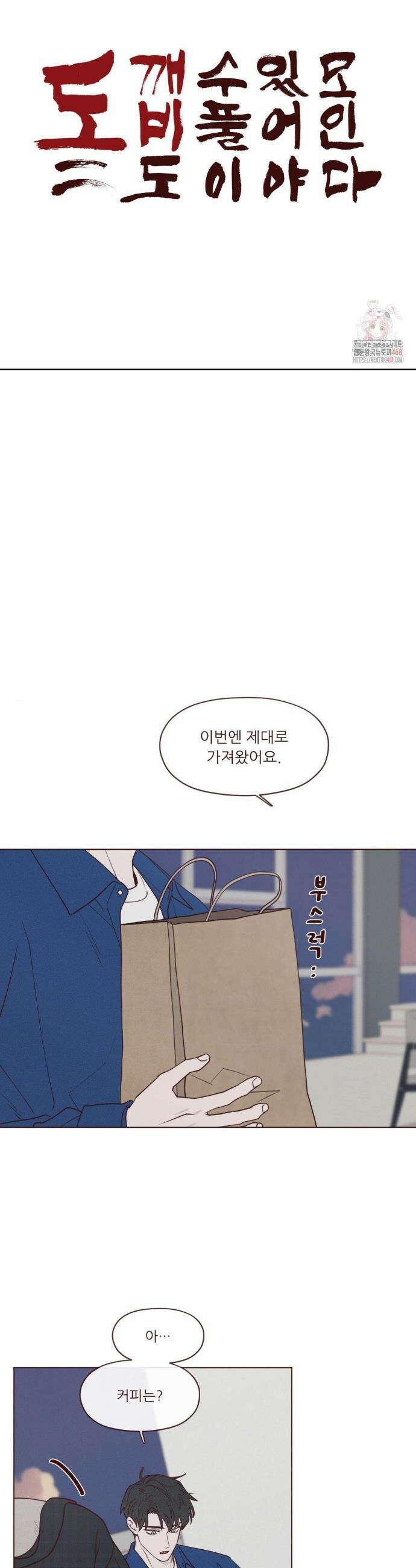 도깨비도 수풀이 있어야 모인다 135화 5