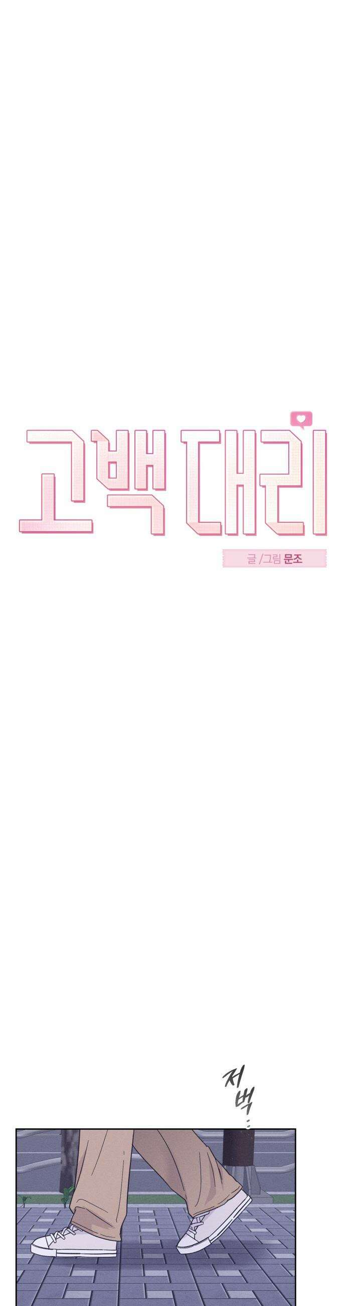 고백대리 - 2화． 사고 (1) 7
