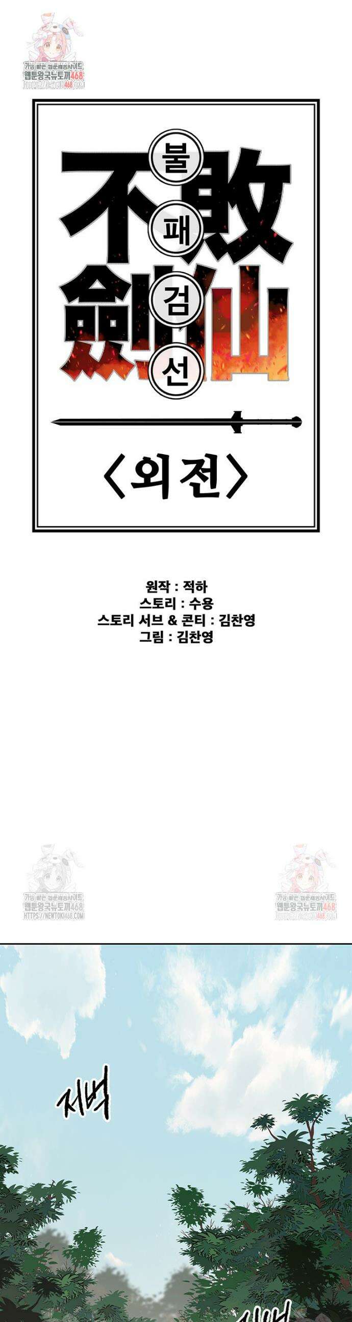 불패검선 외전 8화 1
