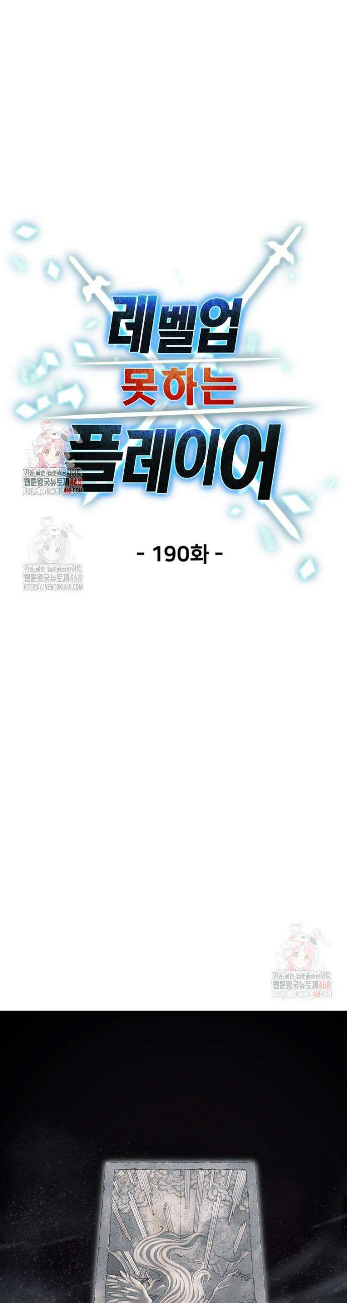 레벨업 못하는 플레이어 190화 1