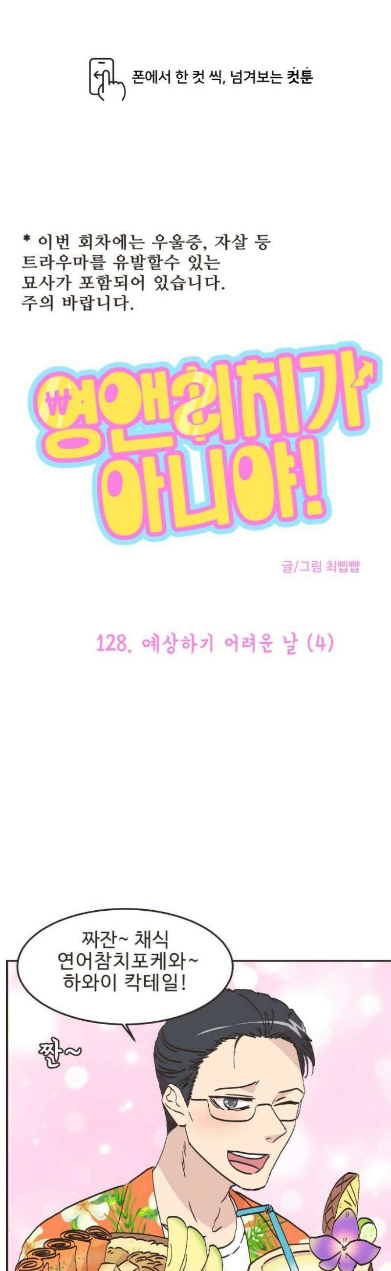 영앤리치가 아니야! 128． 예상하기 어려운 날 (4) 1