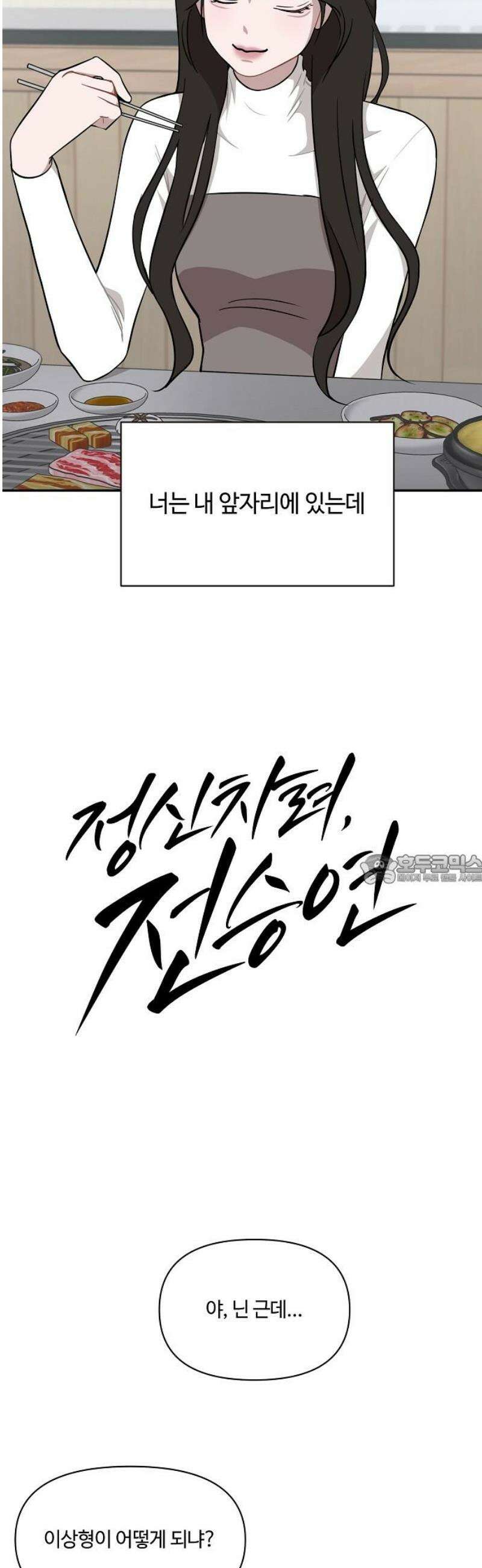 정신 차려, 전승연 37화 6