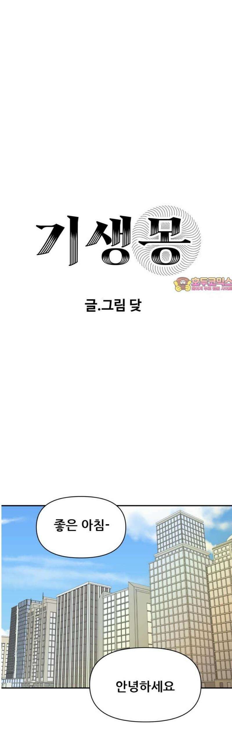 기생몽 48화 1