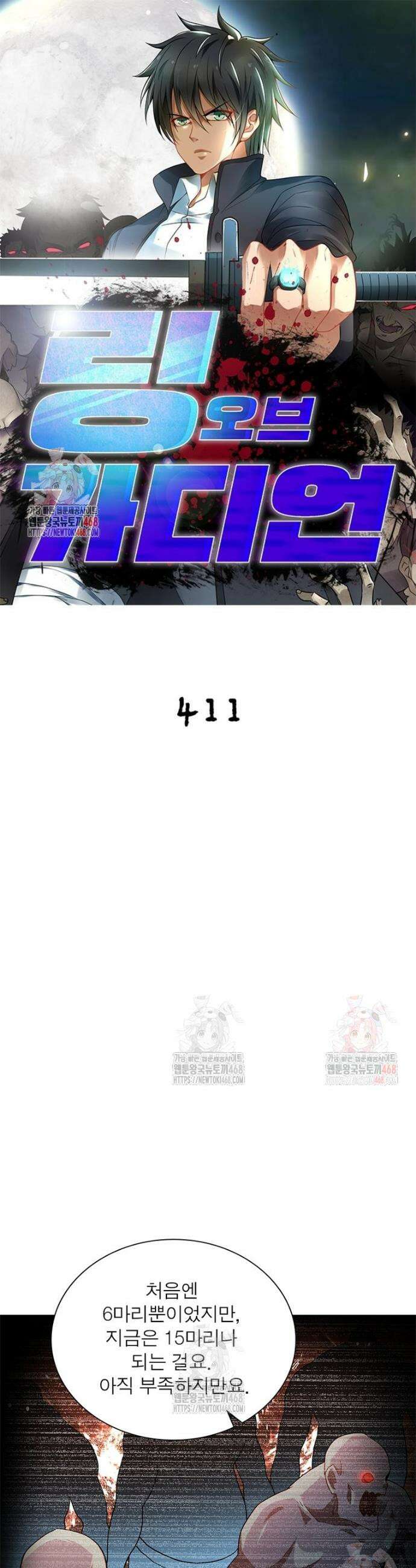 링 오브 가디언 411화 1
