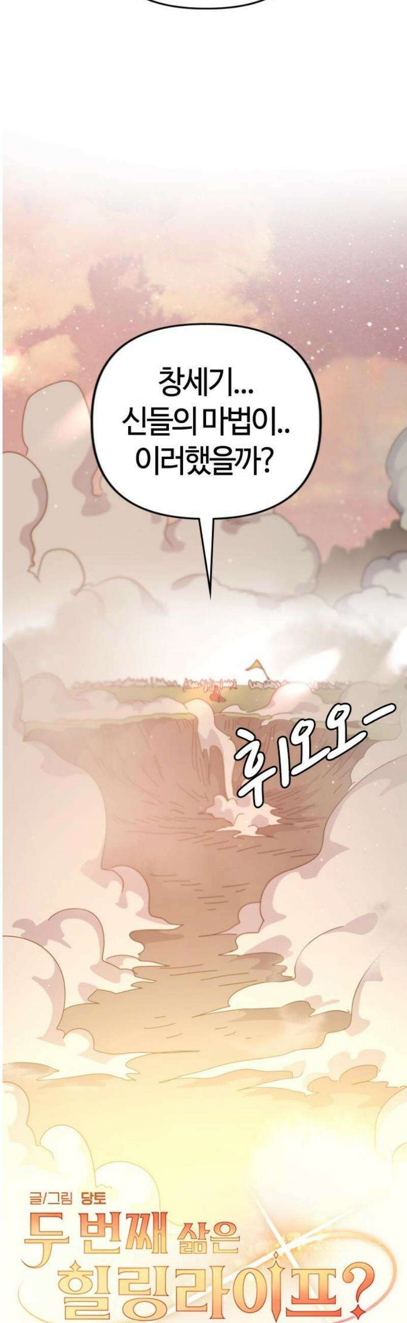 두 번째 삶은 힐링라이프? 77화． 새로운 신들의 시대 3