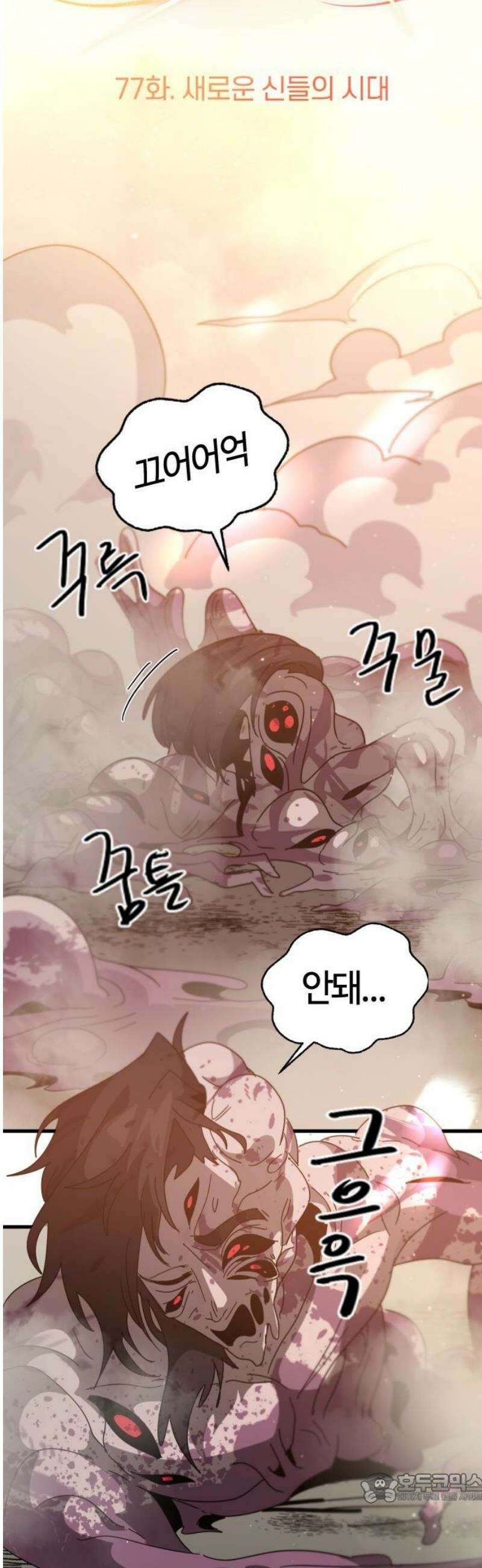 두 번째 삶은 힐링라이프? 77화． 새로운 신들의 시대 4