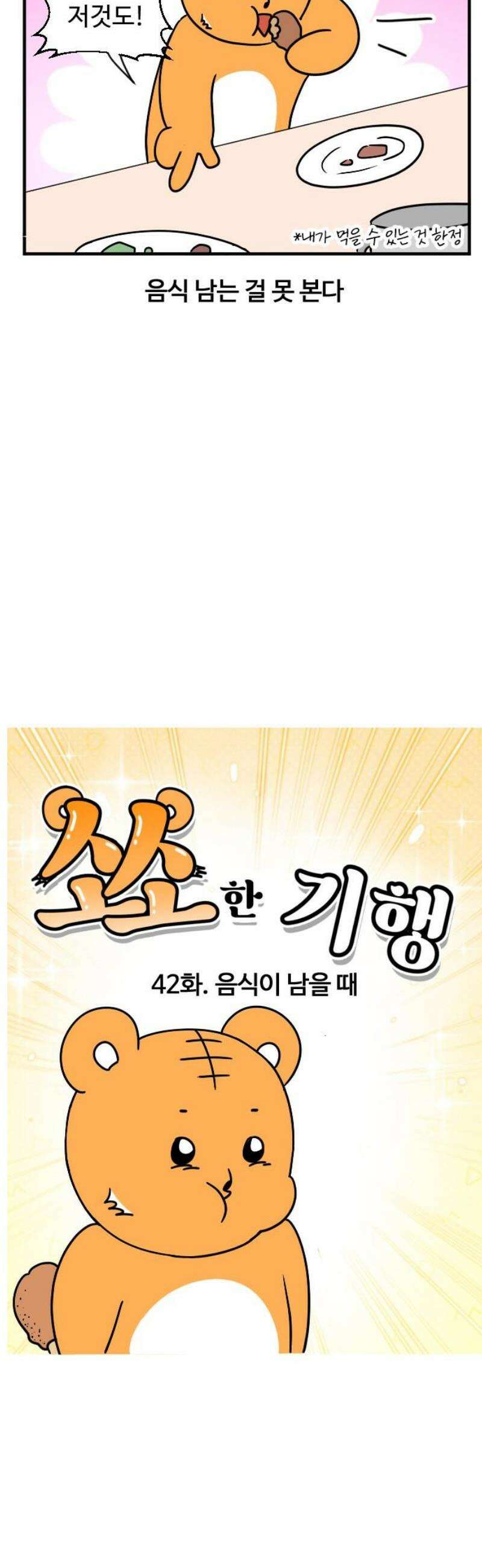 소소한 기행 42화． 음식이 남을 때-1 3