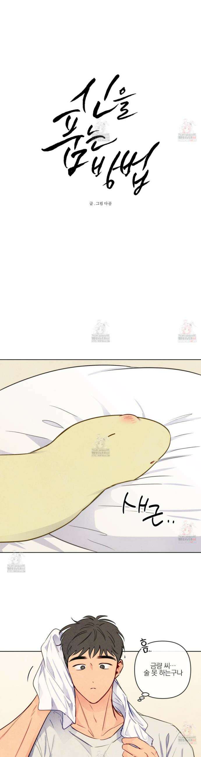 신을 품는 방법 34화 4