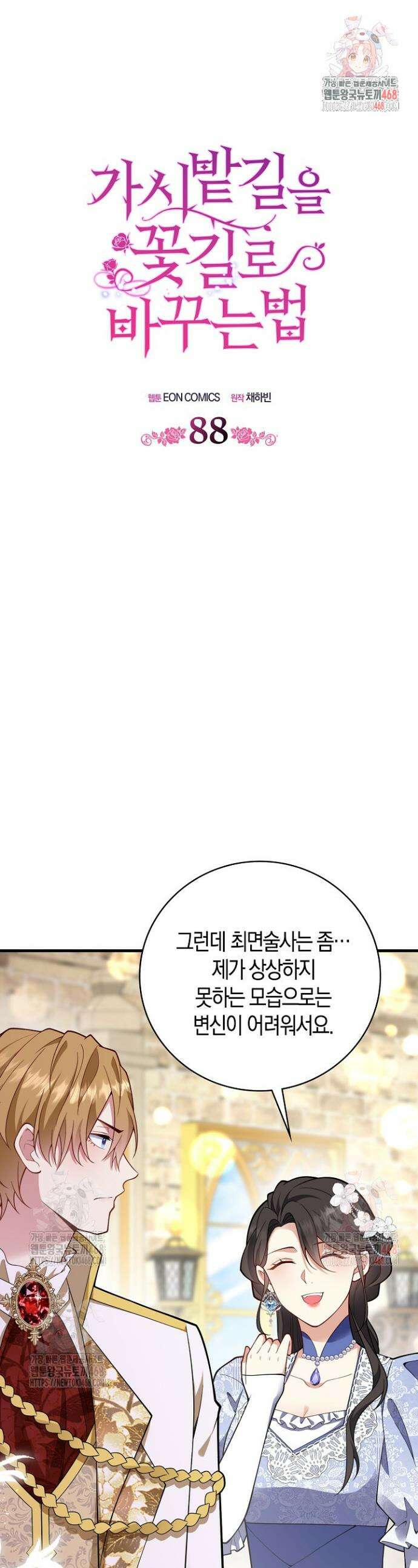 가시밭길을 꽃길로 바꾸는 법 88화 1
