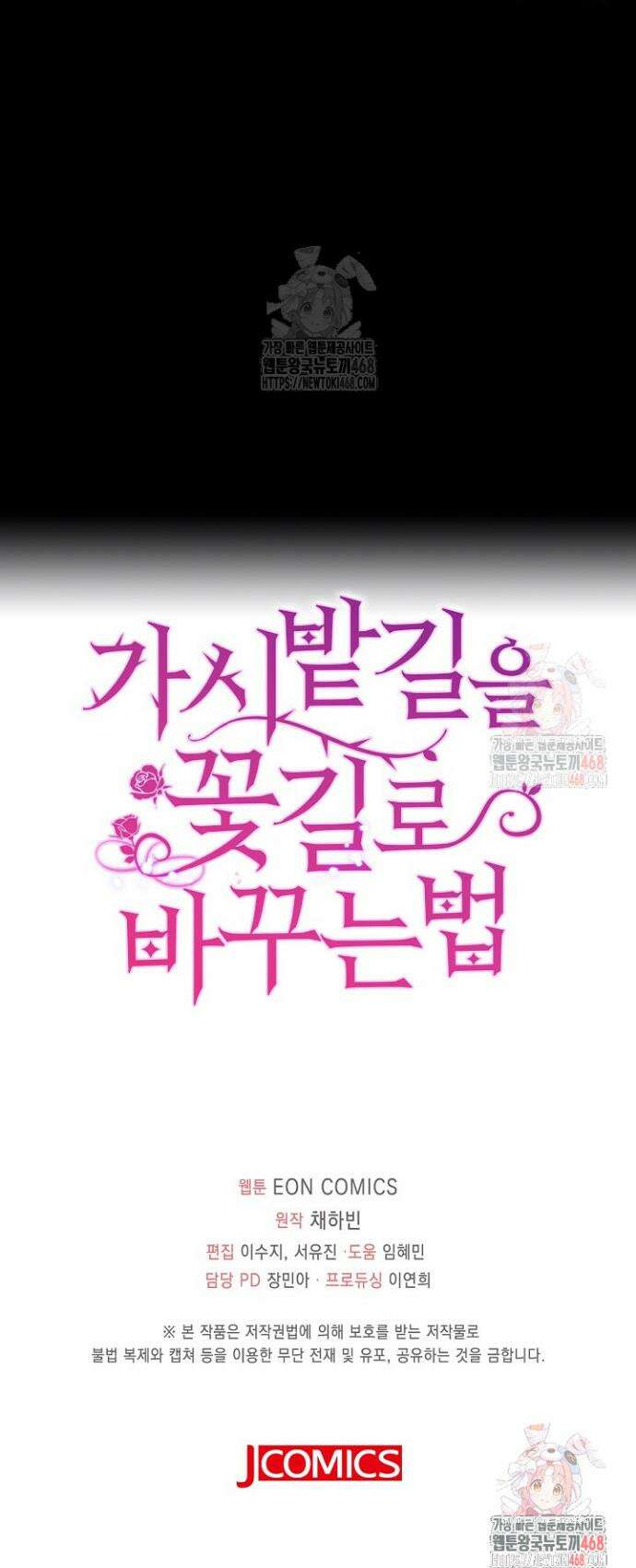 가시밭길을 꽃길로 바꾸는 법 88화 29