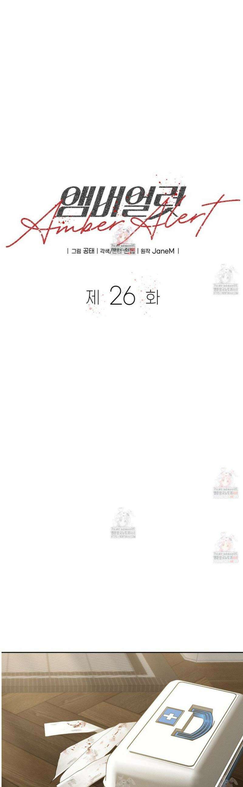 앰버 얼럿 26화 1