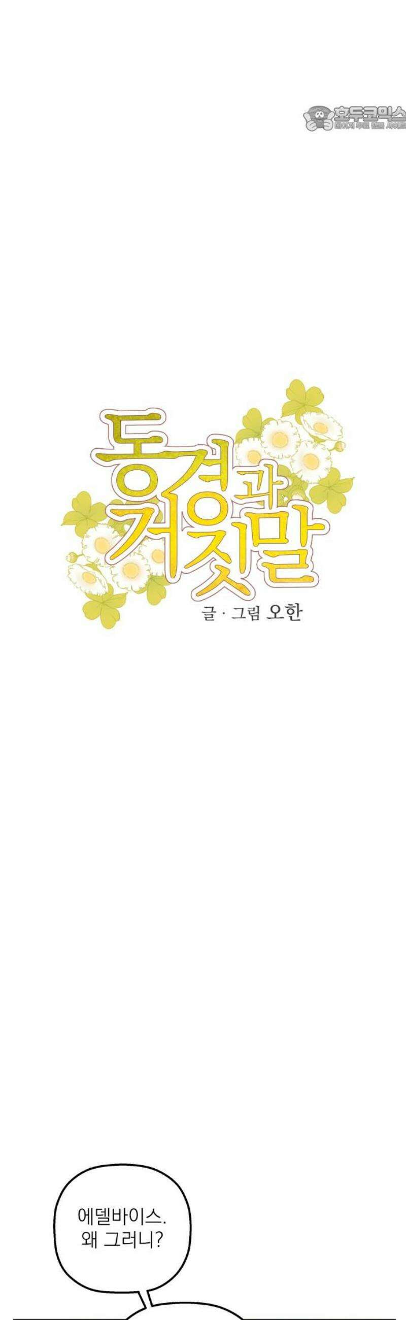 동경과 거짓말 101화 7