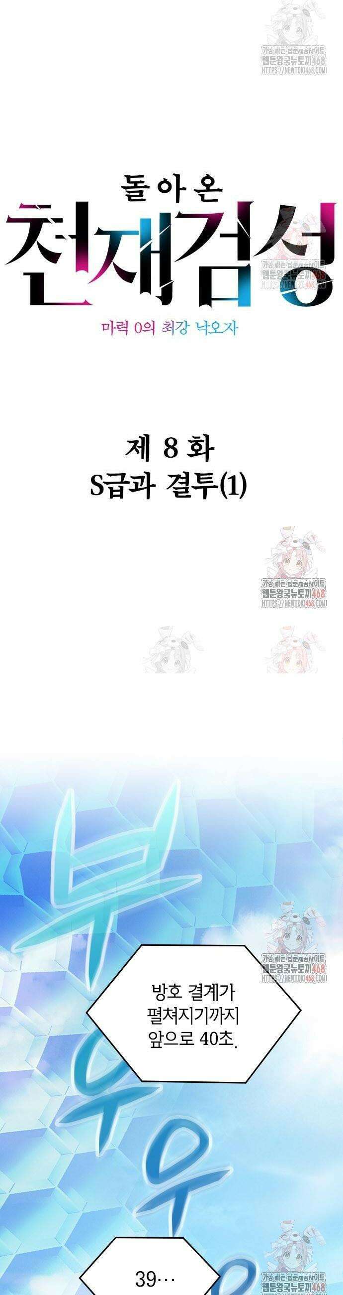 돌아온 천재검성 8화 8