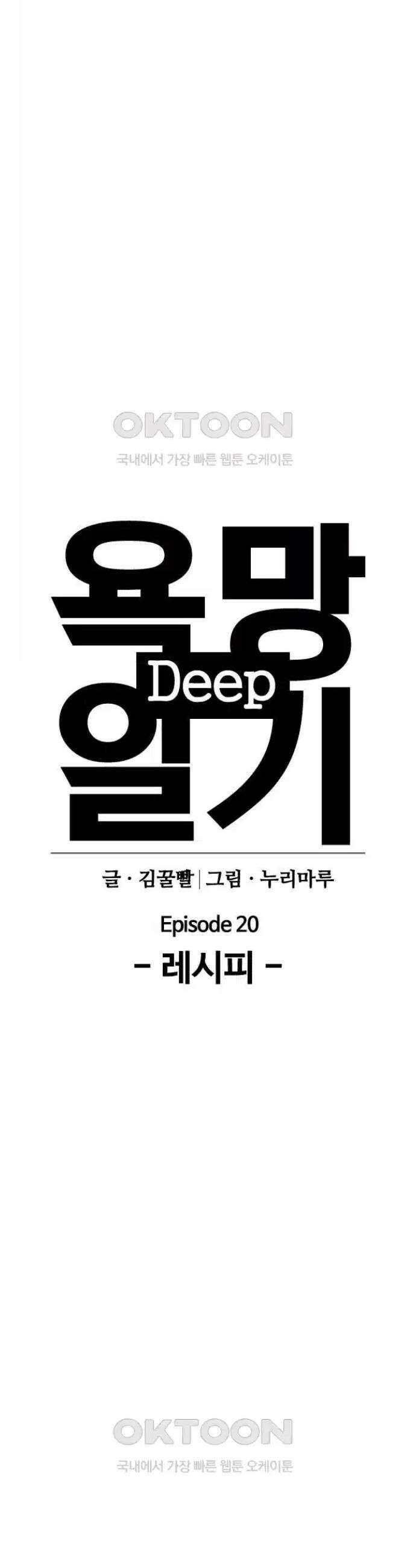 욕망일기Deep 83화． 레시피(1)_조미료 7