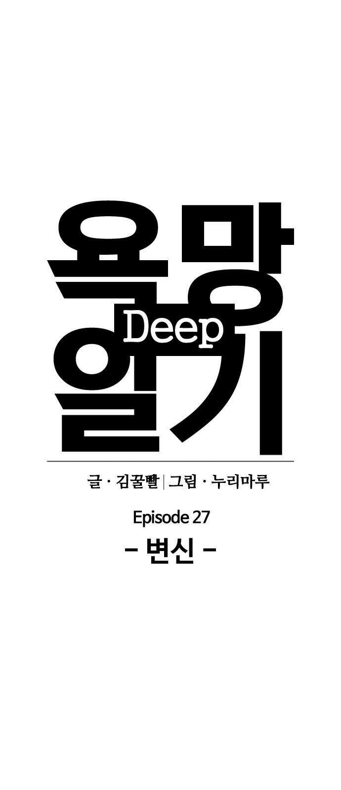 욕망일기Deep 125화． 변신(3)_폭주 14