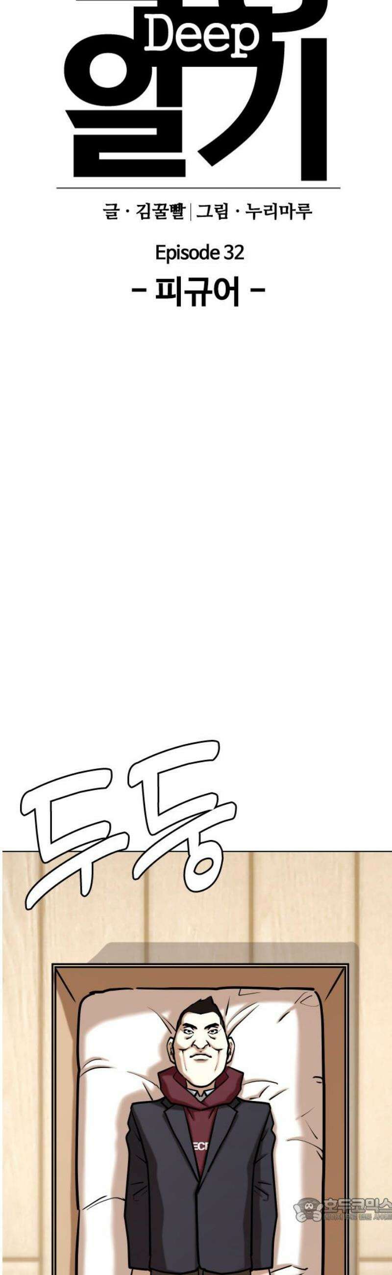욕망일기Deep 159화． 피규어(6)_못생김 4