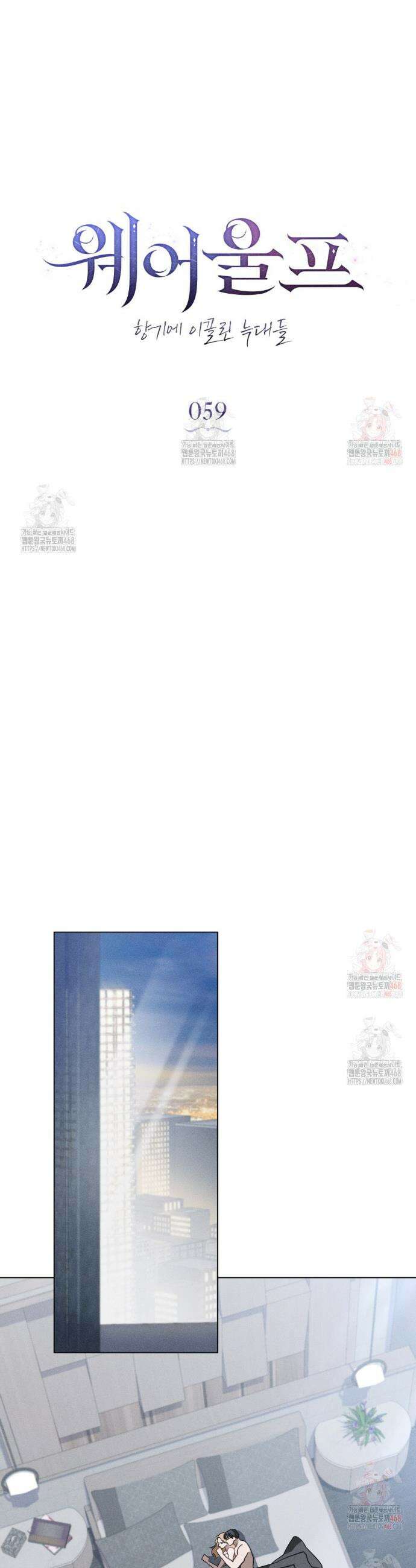 웨어울프 : 향기에 이끌린 늑대들 59화 10