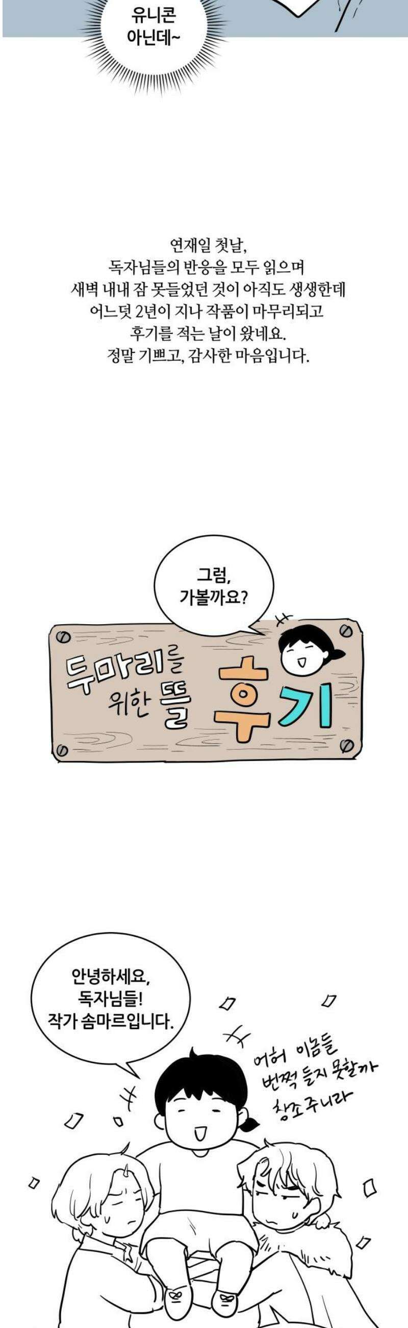 두 마리를 위한 뜰 [후기] 3