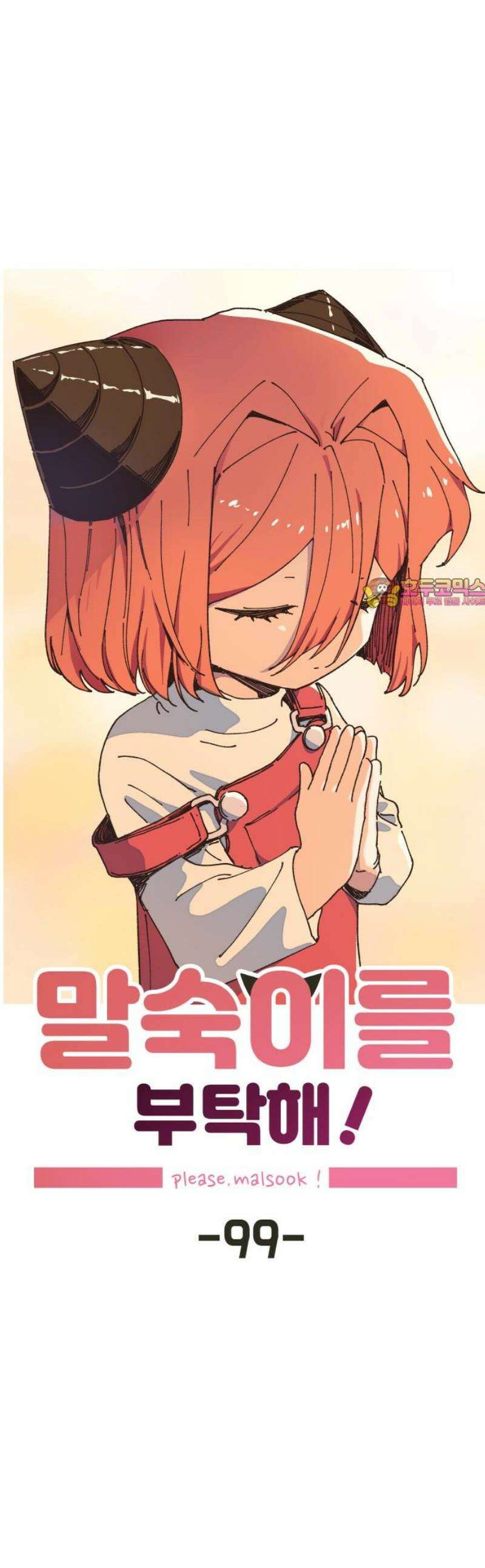 말숙이를 부탁해 99화 사신양 (2) 1