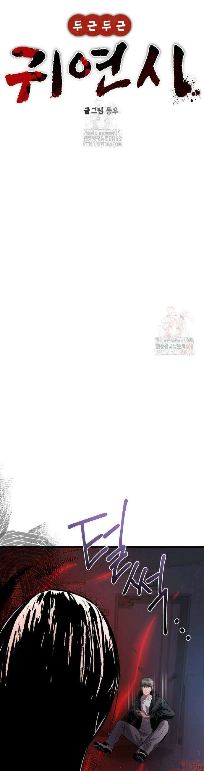 두근두근 귀연시 18화 3