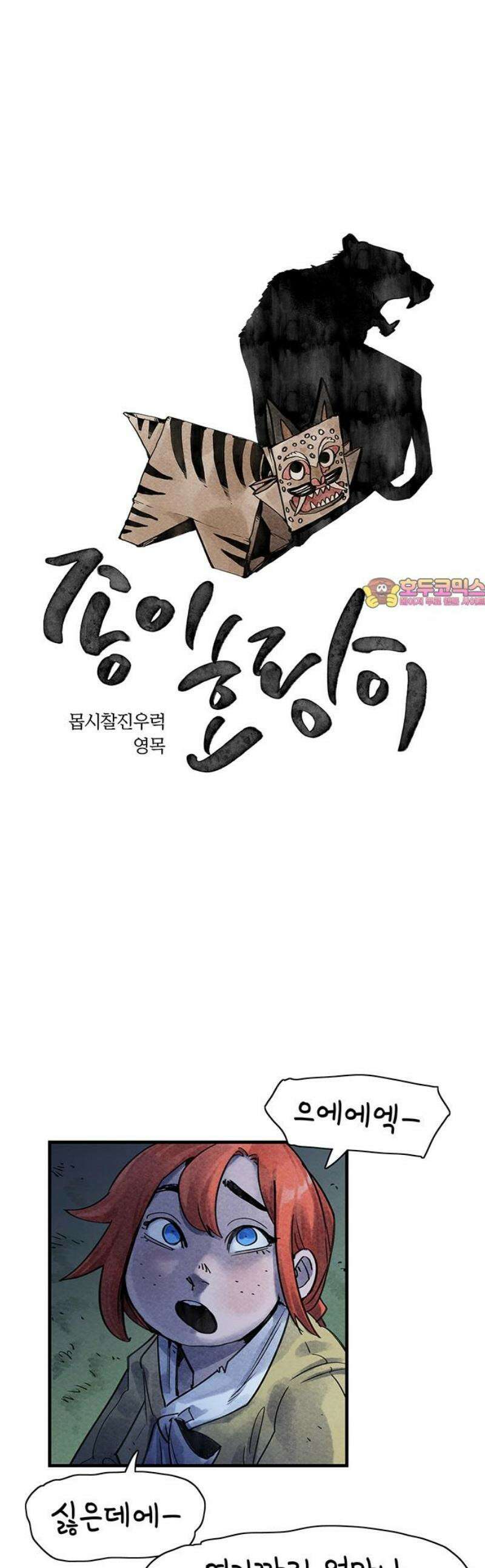 종이호랑이 31화 : 퇴마청 1