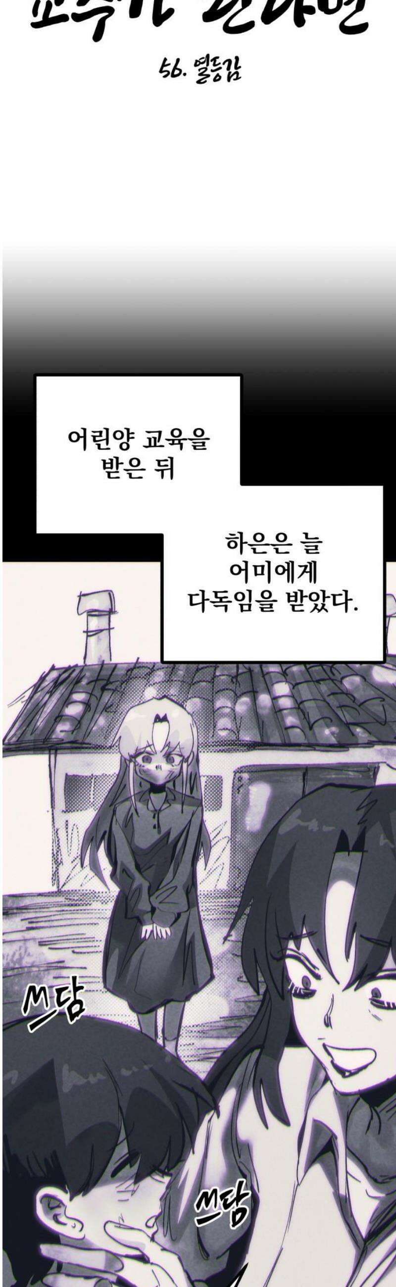 어느날 교주가 된다면 56화 열등감 5