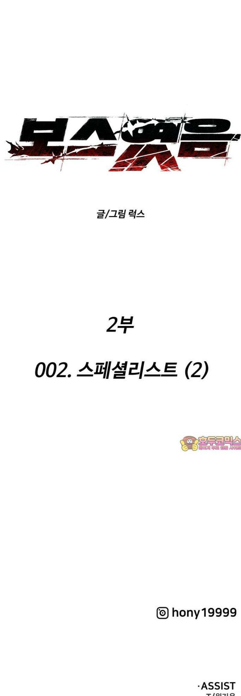 보스였음 2부 002． 스페셜리스트 (2) 217