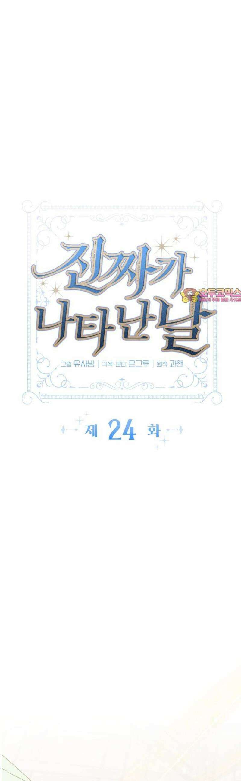 진짜가 나타난 날 24화 1