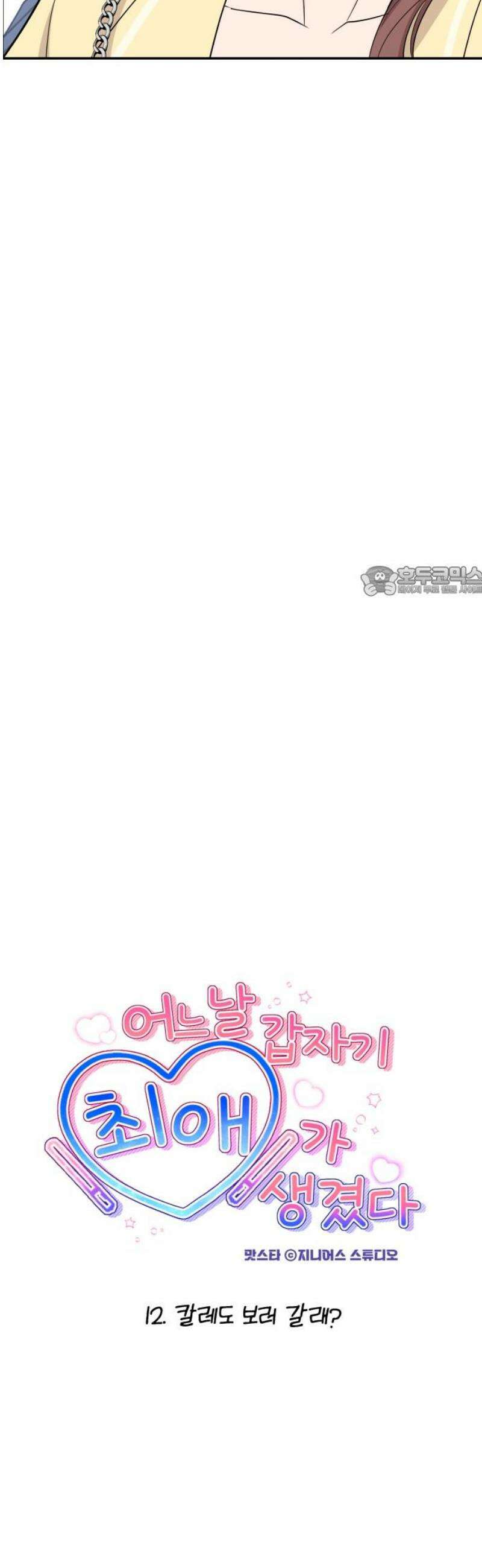 어느 날 갑자기 최애가 생겼다 12화． 칼레도 보러 갈래? 11