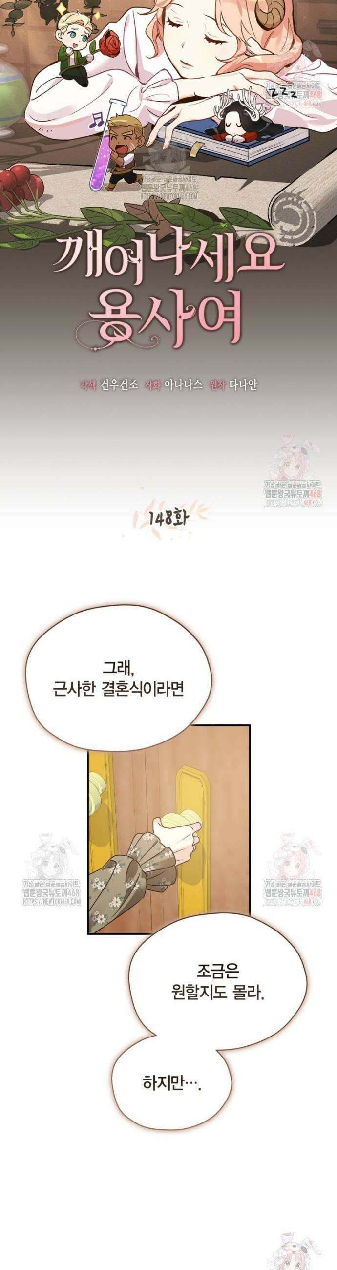 깨어나세요, 용사여 148화 5