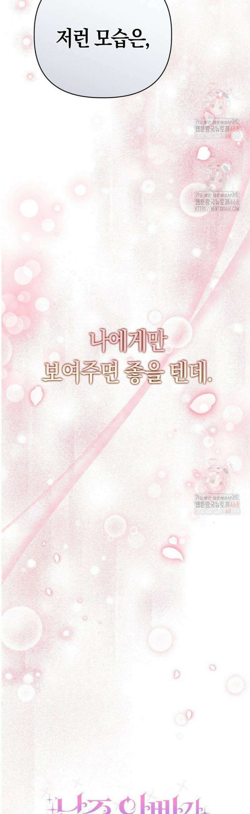 남주 아빠가 파혼을 거부한다 54화 11