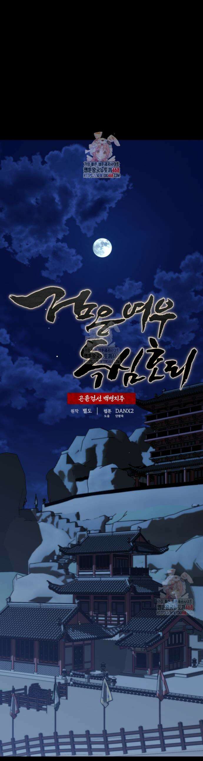 검은 여우 독심호리:곤륜검선 백병지주 37화 1