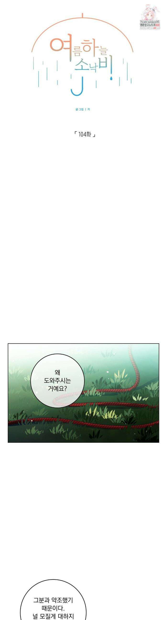 여름 하늘 소낙비 104화 1