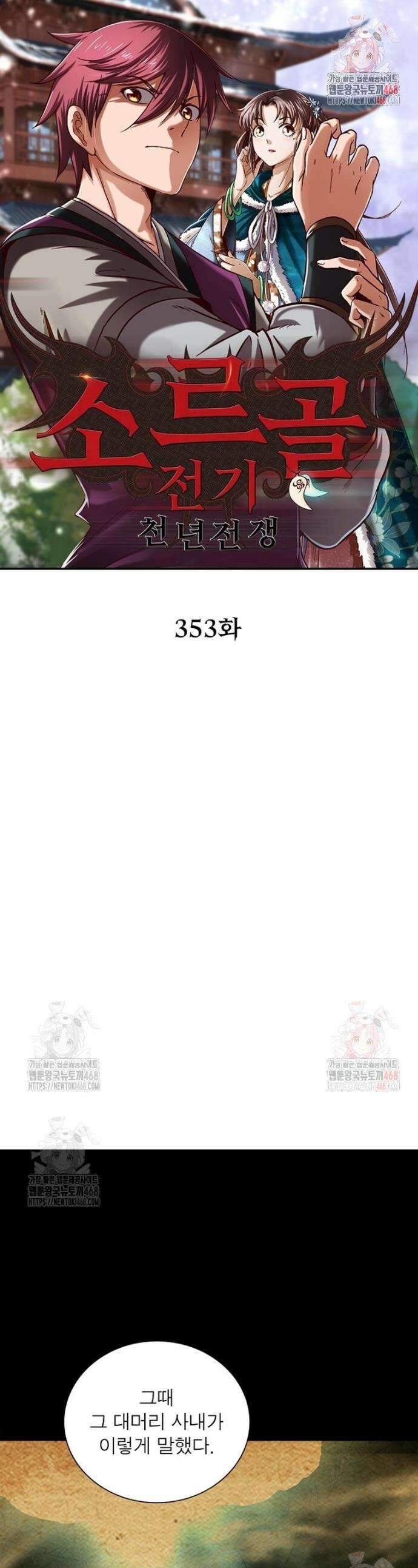 소르골 전기 - 천년전쟁 소르골 전기:천년전쟁 353화 1