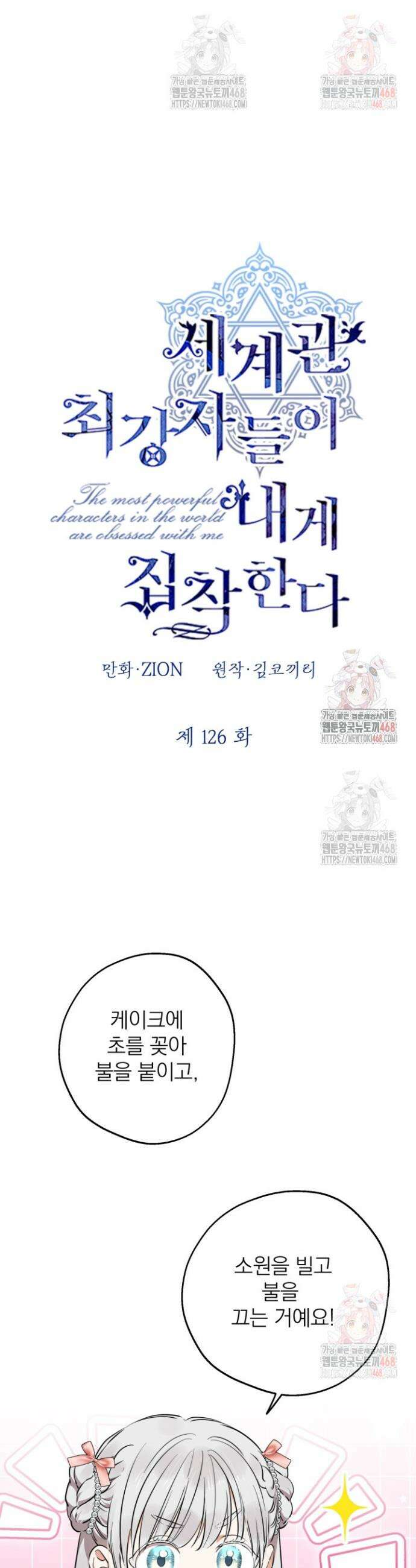 세계관 최강자들이 내게 집착한다 126화 7