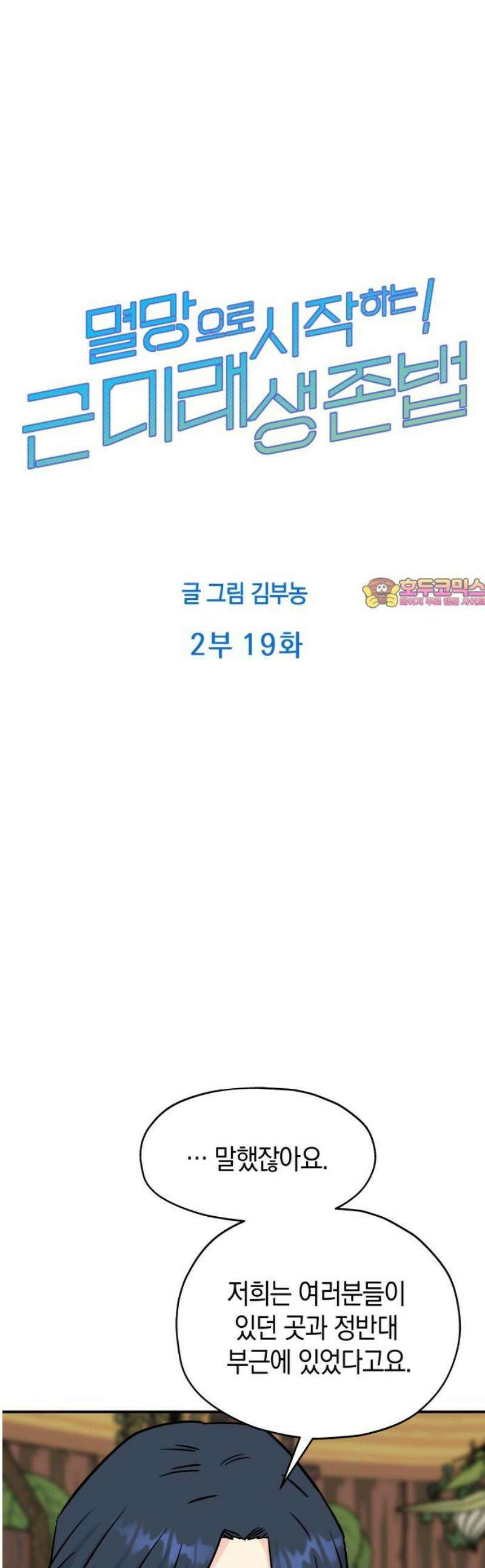 멸망으로 시작하는! 근미래 생존법 2부 19화 1