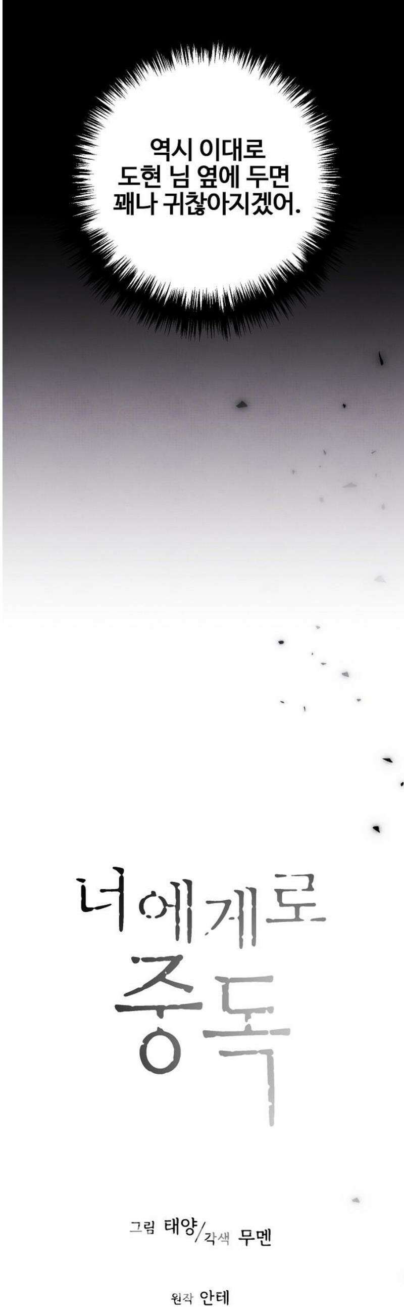 너에게로 중독 71화 22
