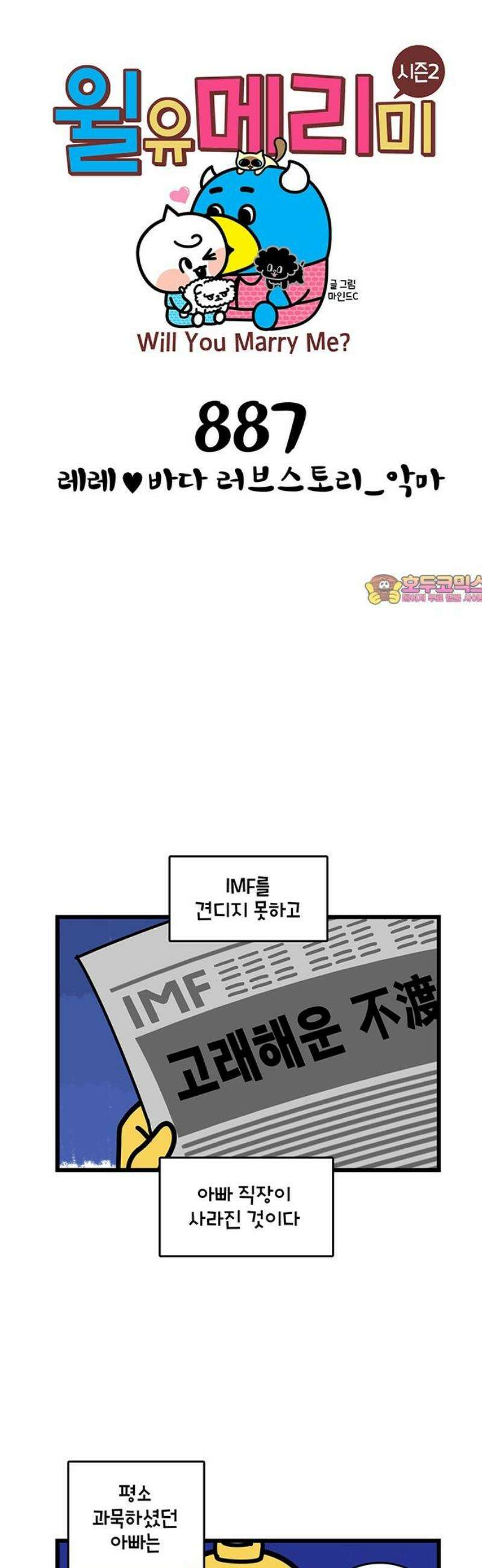 윌유메리미 시즌2 887화 레레♥바다 러브스토리_악마 1