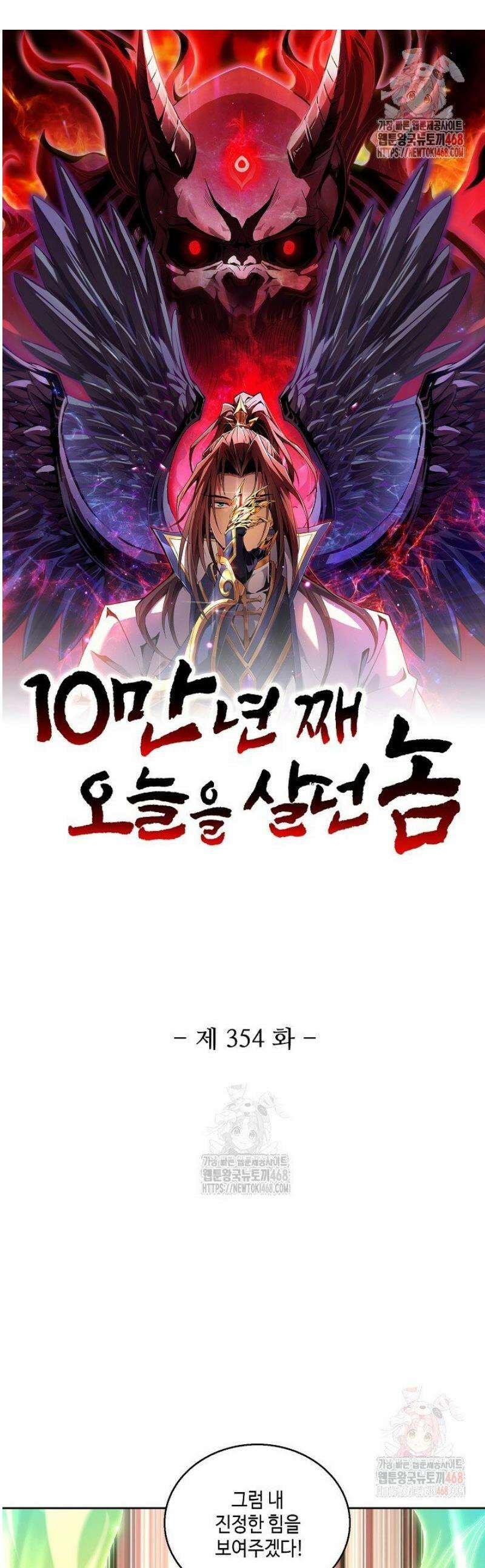 10만 년째 오늘을 살던 놈 354화 [완결] 1