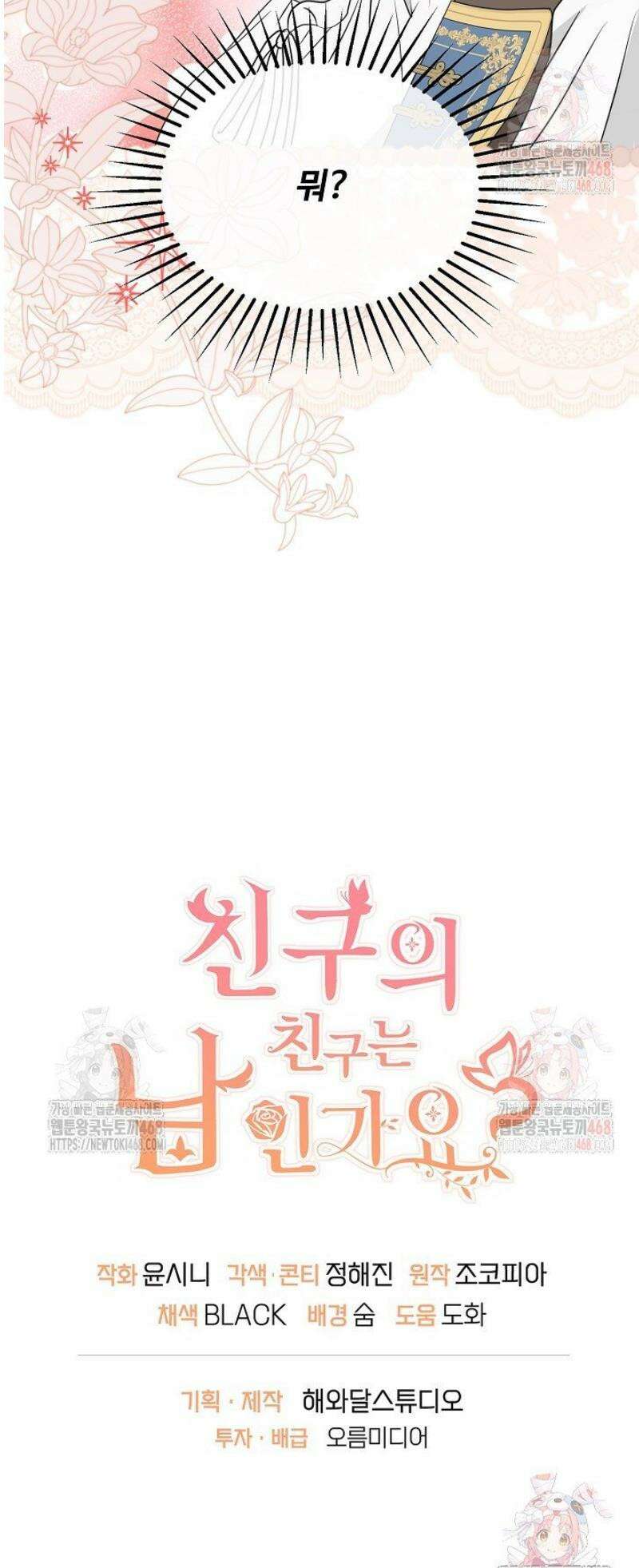 친구의 친구는 남인가요?  59화 48